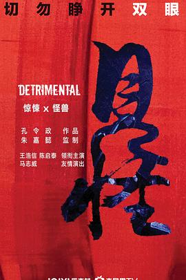 《山下是绝路山上是生门》海报